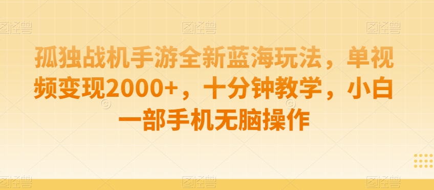 制作AI视频打爆流量，一条视频变现5种收益，小白也能日入300+【揭秘】-第一资源库