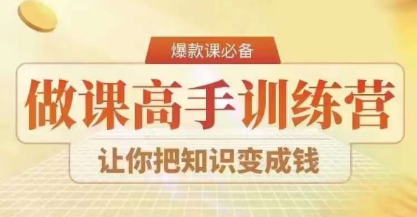 28天做课高手陪跑营，教你一套可复制的爆款做课系统，让你把知识变成钱-第一资源库