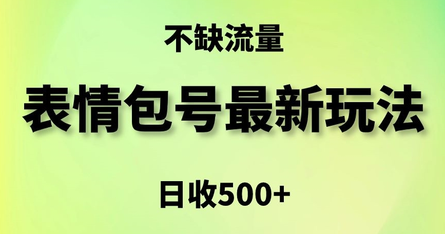 表情包最强玩法，5种变现渠道，简单粗暴复制日入500+【揭秘】-第一资源库