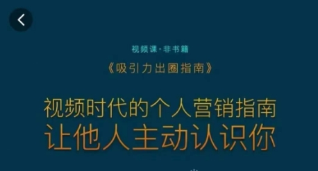 吸引力出圈指南，视频时代的个人营销指南，让他人主动认识你-第一资源库