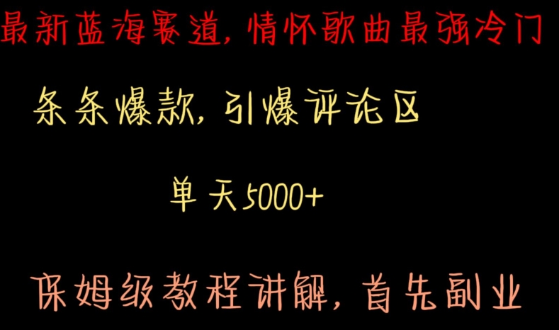 最新蓝海赛道，情怀歌曲最强冷门，条条爆款，引爆评论区，保姆级教程讲解【揭秘】-第一资源库