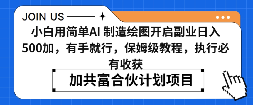 小白用简单AI，制造绘图开启副业日入500加，有手就行，保姆级教程，执行必有收获【揭秘】-第一资源库