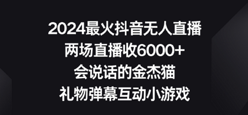 2024最火抖音无人直播，两场直播收6000+，礼物弹幕互动小游戏【揭秘】-第一资源库