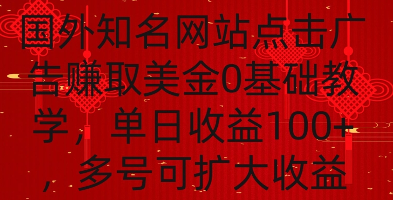 国外点击广告赚取美金0基础教学，单个广告0.01-0.03美金，每个号每天可以点200+广告【揭秘】-第一资源库