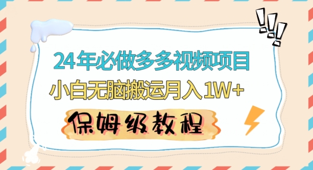 人人都能操作的蓝海多多视频带货项目，小白无脑搬运月入10000+【揭秘】-第一资源库