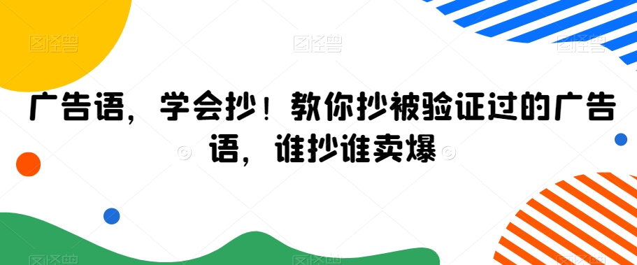 广告语，学会抄！教你抄被验证过的广告语，谁抄谁卖爆-第一资源库