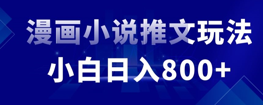 外面收费19800的漫画小说推文项目拆解，小白操作日入800+【揭秘】-第一资源库