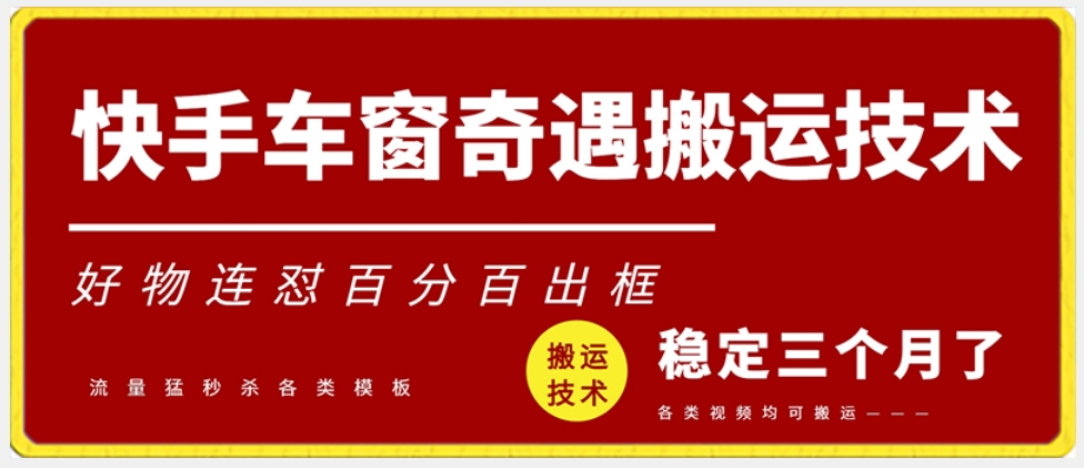 快手车窗奇遇搬运技术（安卓技术），好物连怼百分百出框【揭秘】-第一资源库