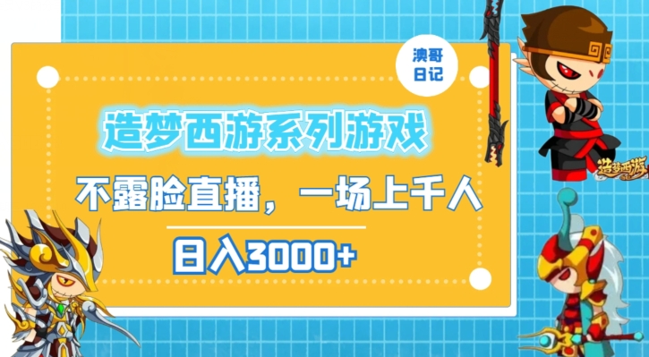 造梦西游系列游戏不露脸直播，回忆杀一场直播上千人，日入3000+【揭秘】-第一资源库