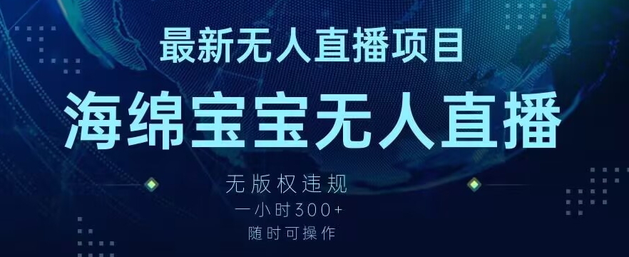 最新海绵宝宝无人直播项目，实测无版权违规，挂小铃铛一小时300+，随时可操作【揭秘】-第一资源库