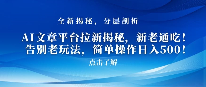 AI文章平台拉新揭秘，新老通吃！告别老玩法，简单操作日入500【揭秘】-第一资源库