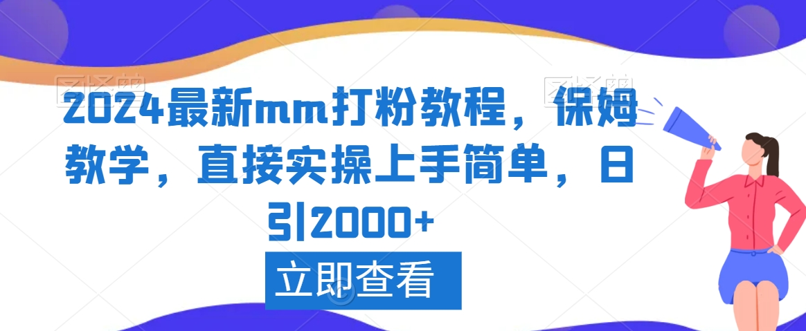 2024最新mm打粉教程，保姆教学，直接实操上手简单，日引2000+【揭秘】-第一资源库