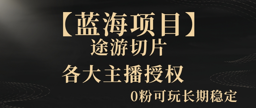 一天收入2000+，最新中视频创新玩法，用AI科技一键改唱影解说刷爆流量收益【揭秘】-第一资源库