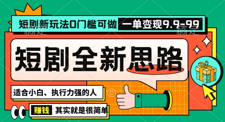 抖音短剧半无人直播全新思路，全新思路，0门槛可做，一单变现39.9（自定）【揭秘】-第一资源库