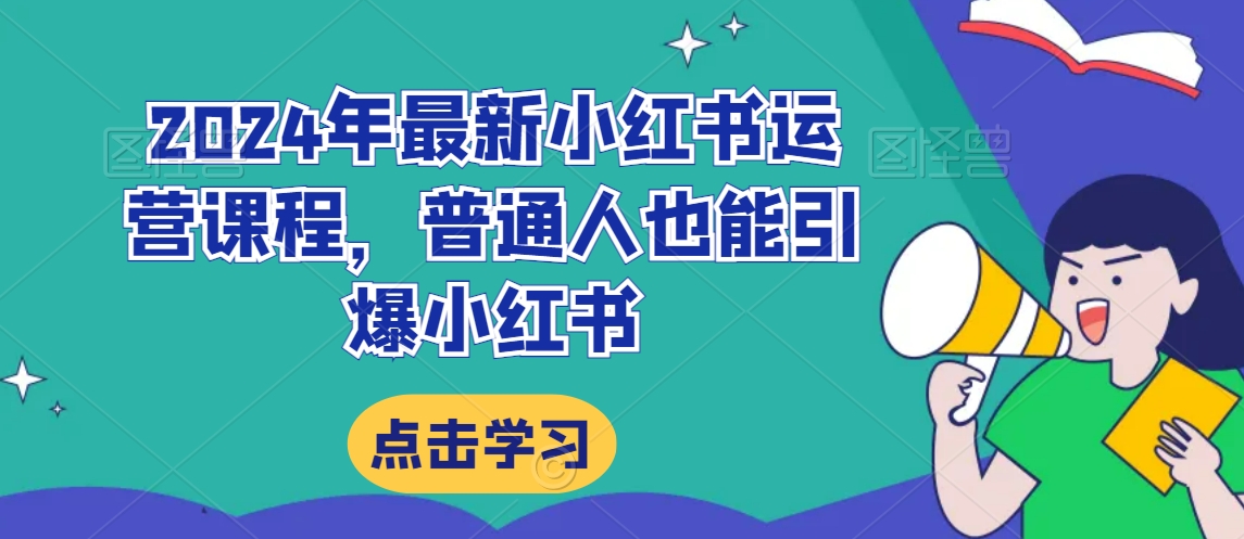 2024年最新小红书运营课程，普通人也能引爆小红书-第一资源库