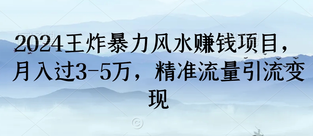 2024王炸暴力风水赚钱项目，月入过3-5万，精准流量引流变现【揭秘】-第一资源库