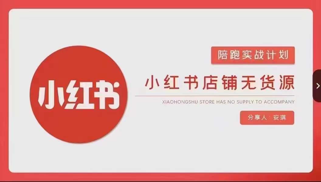 安琪-小红书店铺无货源实战，开店到售后全流程操作-第一资源库