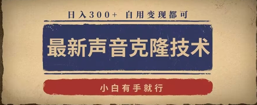 最新声音克隆技术，有手就行，自用变现都可，日入300+【揭秘】-第一资源库