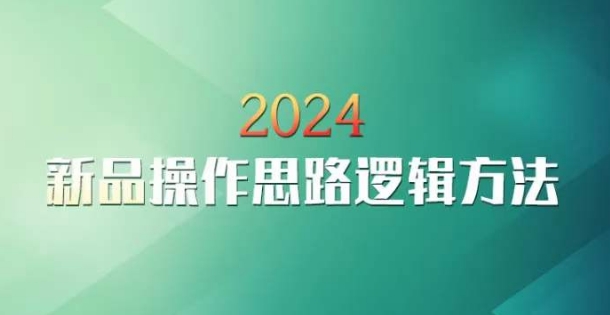 云创一方2024淘宝新品操作思路逻辑方法-第一资源库