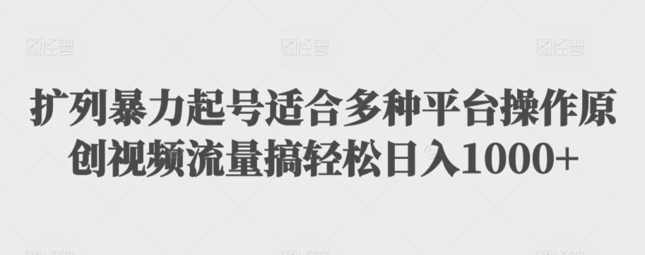 利用最新的影视资源裂变引流变现自动引流自动成交（全五集）【揭秘】-第一资源库