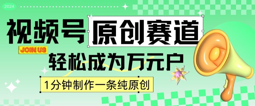 2024视频号最新原创赛道，1分钟一条原创作品，日入4位数轻轻松松-第一资源库