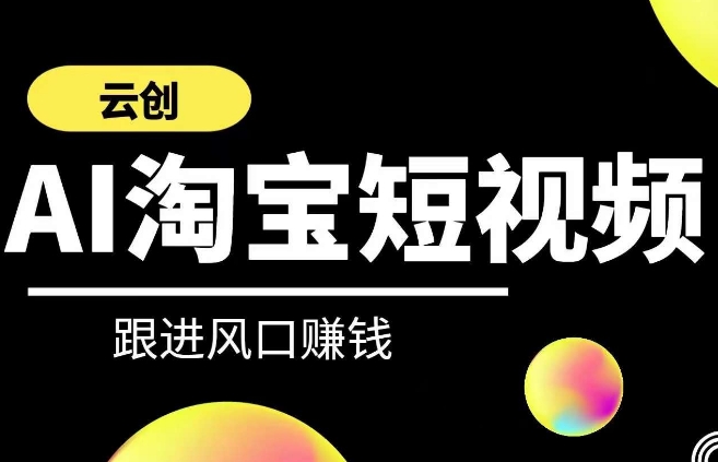 云创-AI短视频系列课程，快速理解带货短视频+AI运用-第一资源库