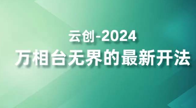 2024万相台无界的最新开法，高效拿量新法宝，四大功效助力精准触达高营销价值人群-第一资源库