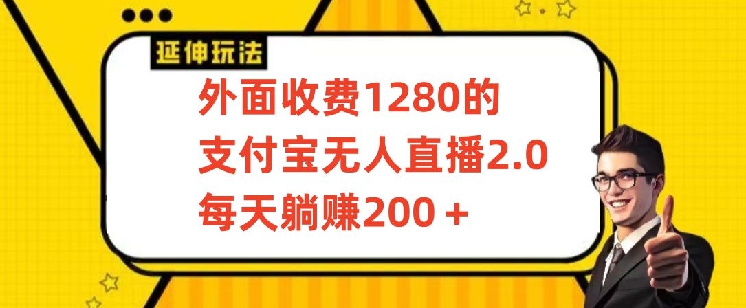 外面收费1280的支付宝无人直播2.0项目，每天躺赚200+，保姆级教程【揭秘】-第一资源库