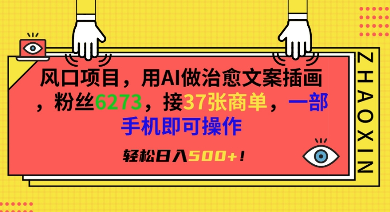 风口项目，用AI做治愈文案插画，粉丝6273，接37张商单，一部手机即可操作，轻松日入500+【揭秘】-第一资源库