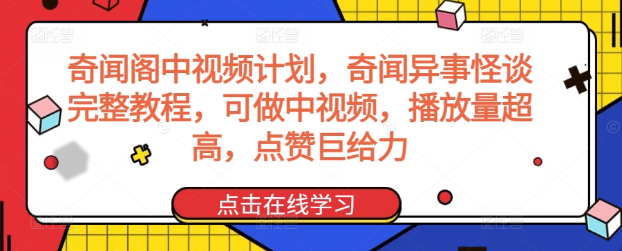 奇闻阁中视频计划，奇闻异事怪谈完整教程，可做中视频，播放量超高，点赞巨给力-第一资源库