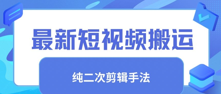 最新短视频搬运，纯手法去重，二创剪辑手法【揭秘】-第一资源库