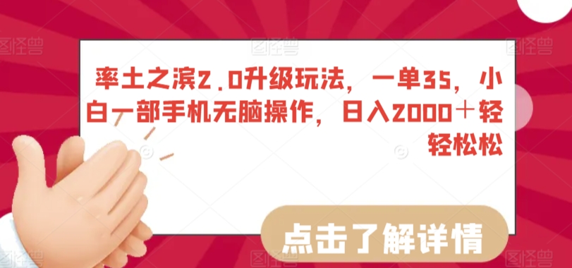 率土之滨2.0升级玩法，一单35，小白一部手机无脑操作，日入2000＋轻轻松松【揭秘】-第一资源库