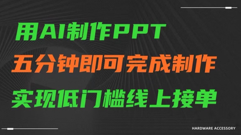 用AI制作ppt，五分钟完成制作，低门槛线上接单【揭秘】-第一资源库