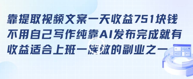 靠提取视频文案一天收益751块，适合上班一族做的副业【揭秘】-第一资源库