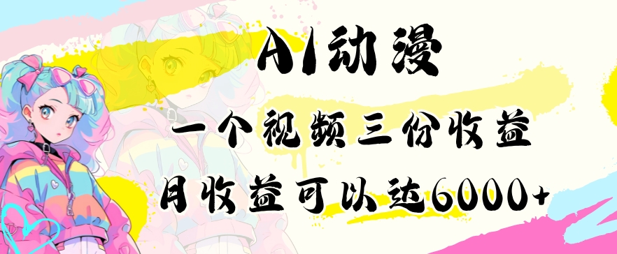 AI动漫教程做一个视频三份收益当月可产出6000多的收益小白可操作【揭秘】-第一资源库