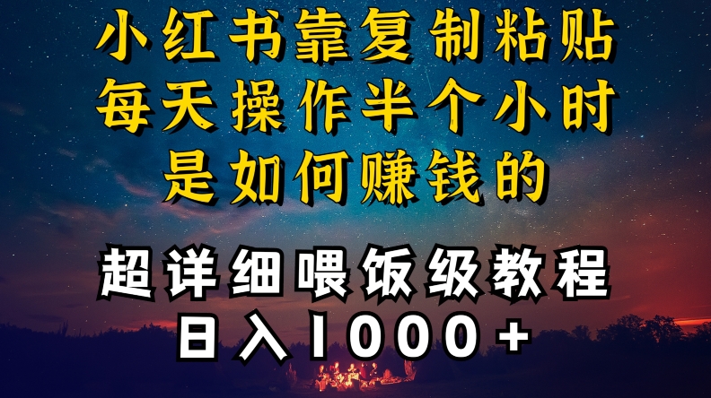 小红书做养发护肤类博主，10分钟复制粘贴，就能做到日入1000+，引流速度也超快，长期可做【揭秘】-第一资源库