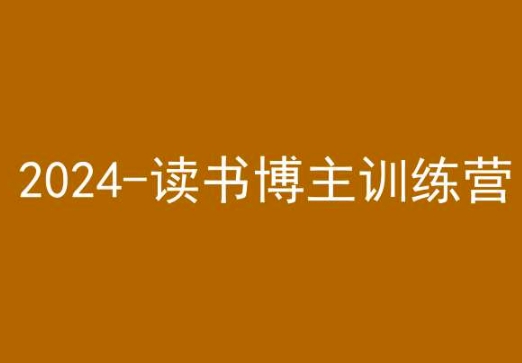 42天小红书实操营，2024读书博主训练营-第一资源库