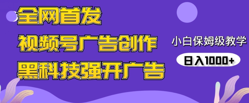 全网首发蝴蝶号广告创作，用AI做视频，黑科技强开广告，小白跟着做，日入1000+【揭秘】-第一资源库