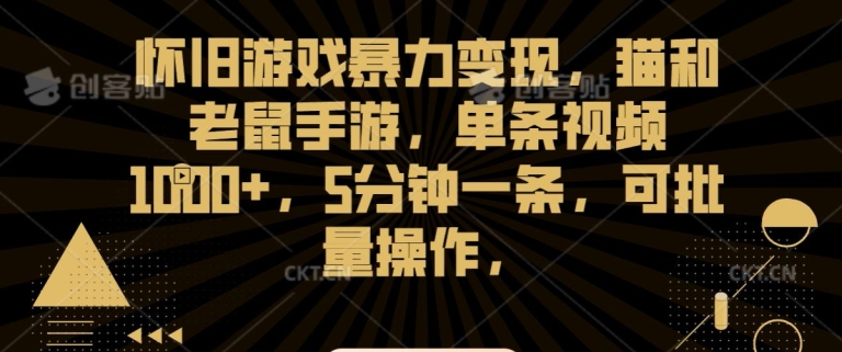 怀旧游戏暴力变现，猫和老鼠手游，单条视频1000+，5分钟一条，可批量操作【揭秘】-第一资源库