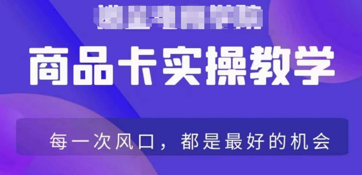 商品卡爆店实操教学，基础到进阶保姆式讲解教你抖店爆单-第一资源库